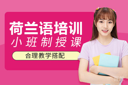 深圳荷兰语培训