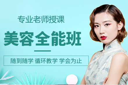 毕节美容全能班
