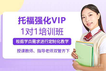 宁波托福强化VIP1对1培训班