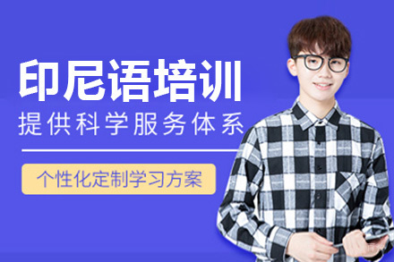 深圳印尼语培训