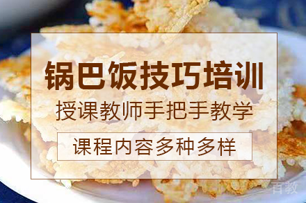 南宁锅巴饭技巧培训班