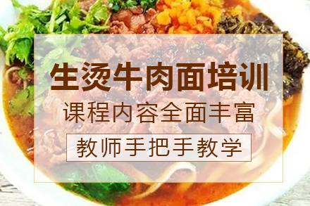 南宁生烫牛肉面培训班