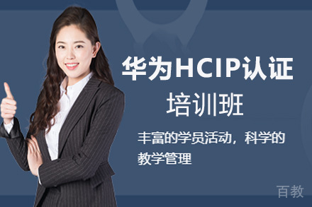 福州华为HCIP认证培训班