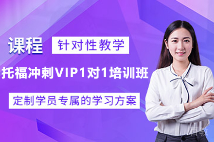 宁波托福冲刺VIP1对1培训班