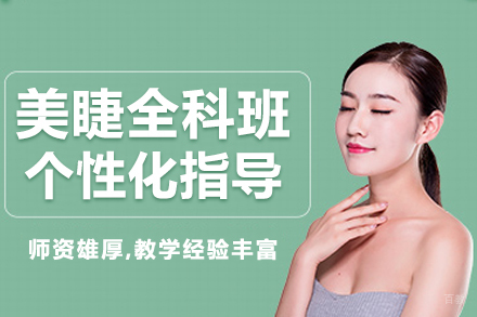毕节美睫全科班