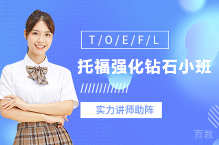 宁波托福强化钻石小班