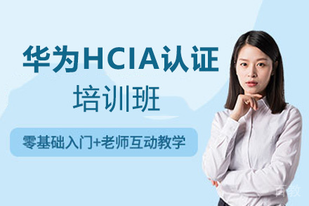 福州华为HCIA认证培训班