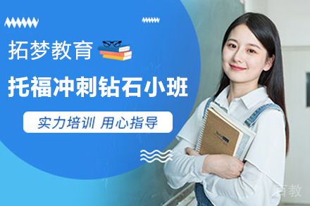宁波托福冲刺钻石小班