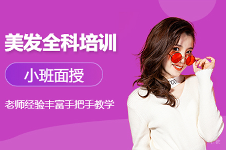 毕节0基础美发全科班