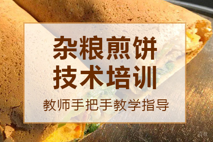 南宁杂粮煎饼技术培训班