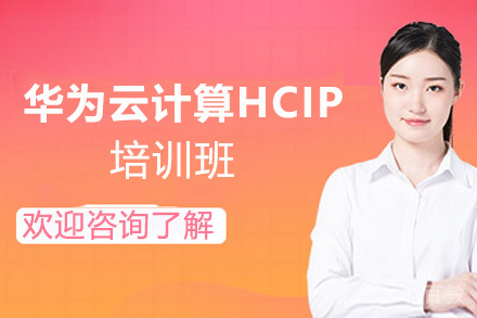 福州华为云计算HCIP培训班