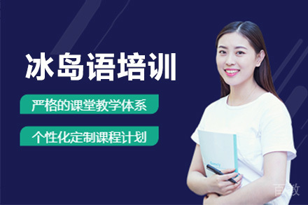 深圳冰岛语培训