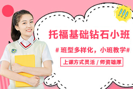 宁波托福基础钻石小班