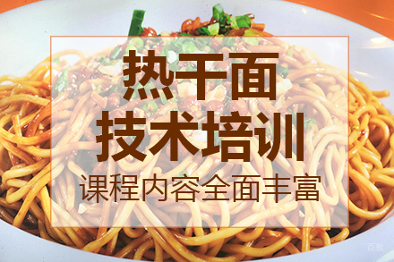 南宁热干面技术培训班
