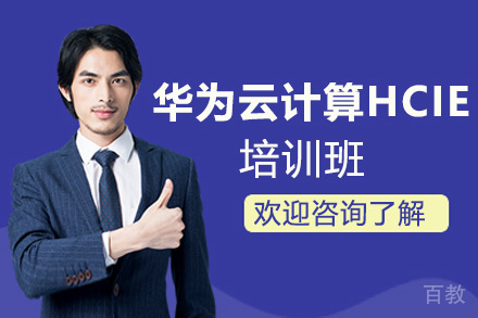 福州华为云计算HCIE培训班