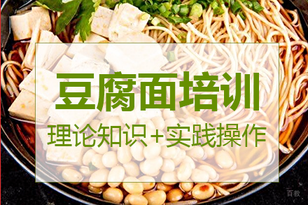 南宁豆腐面培训班