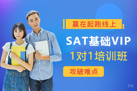 宁波SAT基础VIP1对1培训班