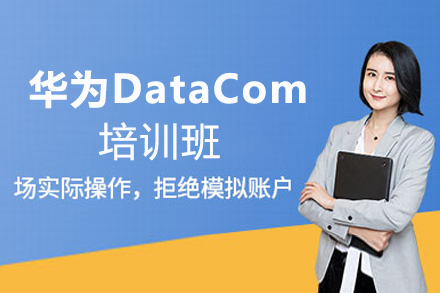 福州华为认证 DataCom培训班