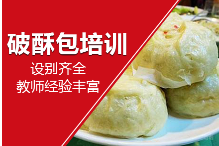 南宁破酥包培训班