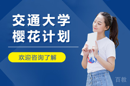 交通大学樱花计划