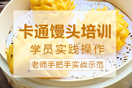 南宁卡通馒头培训班