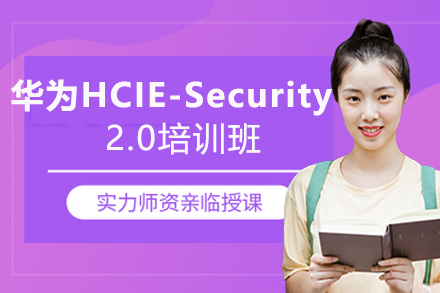 福州华为HCIE-Security 2.0培训班