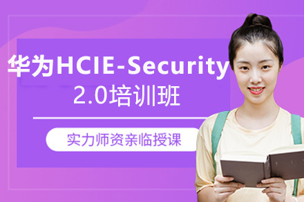 福州华为HCIE-Security 2.0培训班