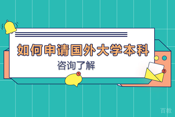 上海如何申请国外大学本科 
