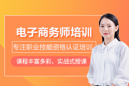 电子商务师培训
