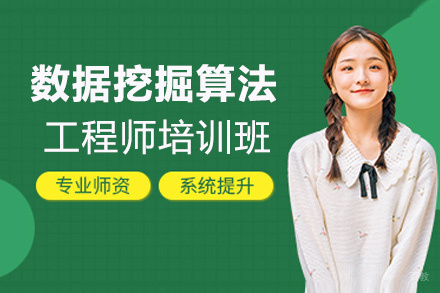 福州数据挖掘算法工程师培训班