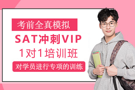 宁波SAT冲刺VIP1对1培训班