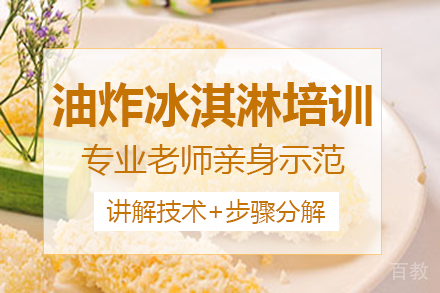 南宁油炸冰淇淋培训班