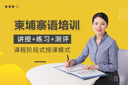 深圳柬埔寨语培训