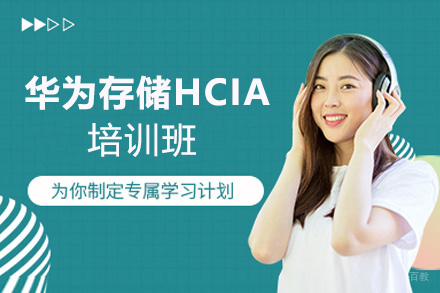 福州华为存储HCIA培训班