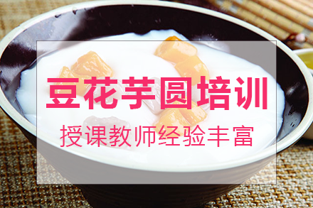 南宁豆花芋圆培训班