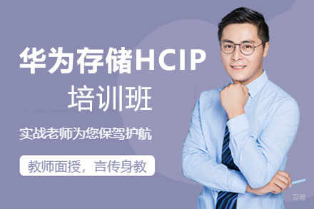 福州华为存储HCIP培训班