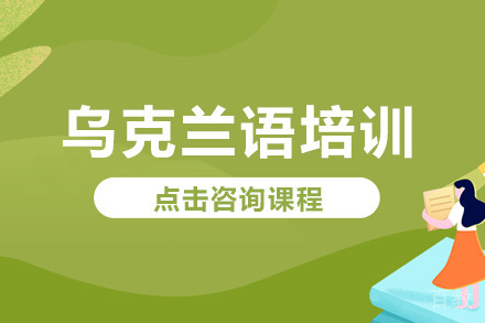 深圳乌克兰语培训