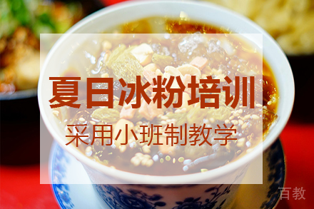 南宁夏日冰粉培训班