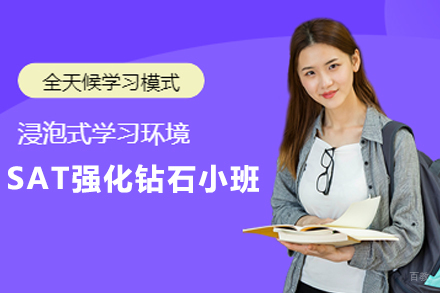 宁波SAT强化钻石小班