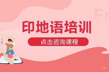 深圳印地语培训