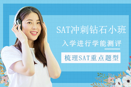 宁波SAT冲刺钻石小班