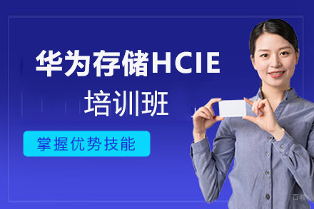福州华为存储HCIE培训班