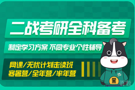 二战考研全科备考班