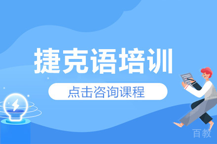 深圳捷克语培训