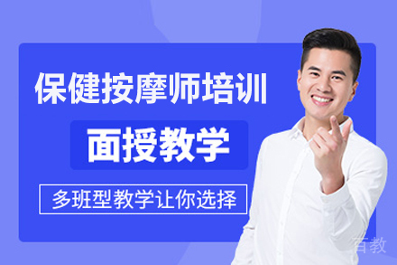 保健按摩师培训