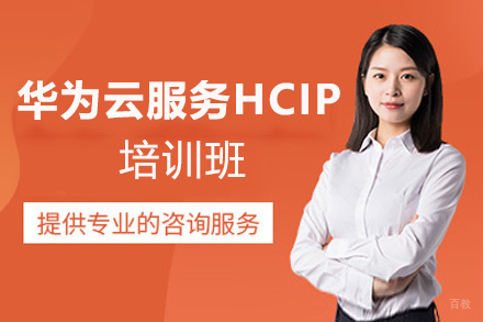 福州华为云服务HCIP培训班