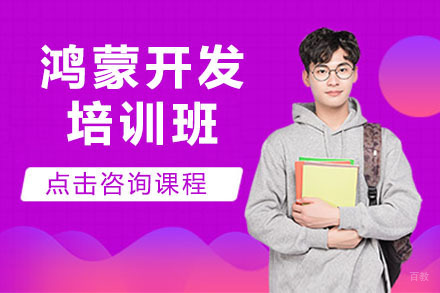 哈尔滨鸿蒙开发培训班