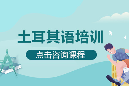 深圳土耳其语培训