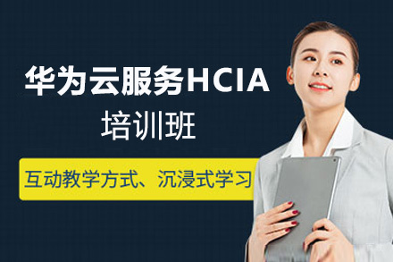 福州华为云服务HCIA培训班