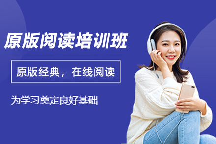 宁波原版阅读培训班